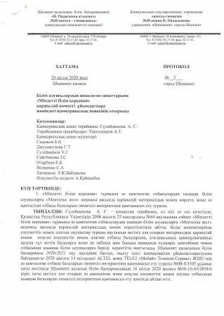 2020 жылғы 20 шілдедегі қамқоршылық кеңестің №2 хаттамасы
