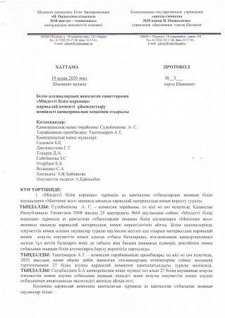 2020 жылғы 19 қазандағы қамқоршылық кеңесі отырысының №3 хаттамасы