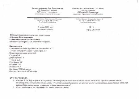 2020 жылғы 21 қазандағы қамқоршылық кеңес отырысының №4 хаттамасы