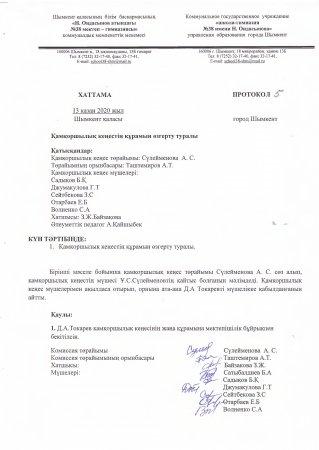 2020 жылғы қамқоршылық кеңес отырысының №5 хаттамасы