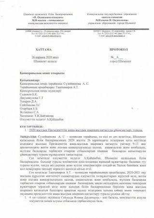 2020 жылғы қамқоршылық кеңес отырысының  №6 хаттамасы