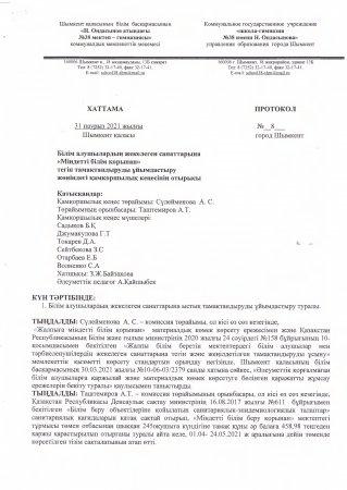 2021 жылғы 31 наурыздағы қамқоршылық кеңестің №8 хаттамасы
