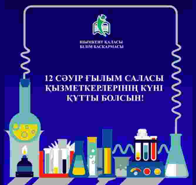 12 сәуір – Қазақстандағы ғылым қызметкерлерінің күні