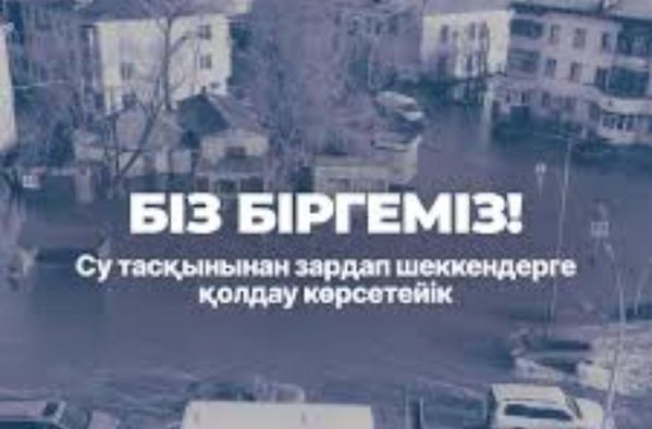 Еліміздегі бірқатар өңірлер су тасқынының зардабына қалуына байланысты сын сағаттарды бастан өткізіп жатыр.