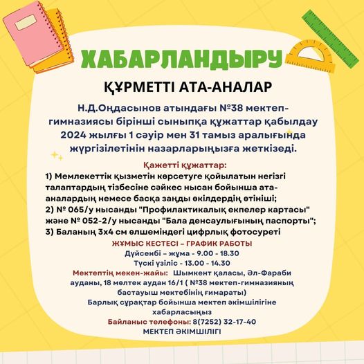 Құрметті ата-аналар