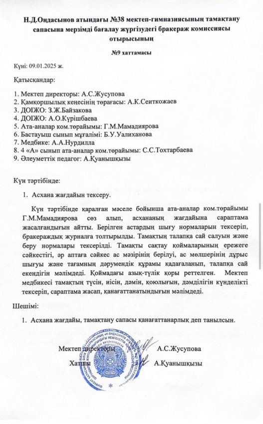 Н.Д.Оңдасынов атындағы №38 мектеп-гимназиясының тамақтану сапасына мерзімді бағалау жүргізудегі бракераж комиссиясы отырысының хаттамасы мен асхананы тексеру актісі