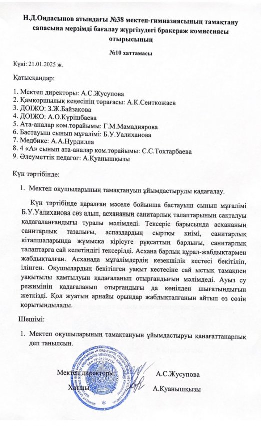 Н.Д.Оңдасынов атындағы №38 мектеп-гимназиясының тамақтану сапасына мерзімді бағалау жүргізудегі бракераж комиссиясы отырысының хаттамасы мен асхананы тексеру актісі