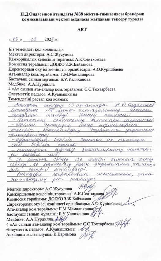 Н.Д.Оңдасынов атындағы №38 мектеп-гимназиясының тамақтану сапасына мерзімді бағалау жүргізудегі бракераж комиссиясы отырысының хаттамасы мен асхананы тексеру актісі