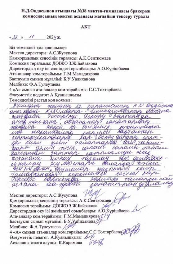 Н.Д.Оңдасынов атындағы №38 мектеп-гимназиясының тамақтану сапасына мерзімді бағалау жүргізудегі бракераж комиссиясы отырысының хаттамасы мен асхананы тексеру актісі