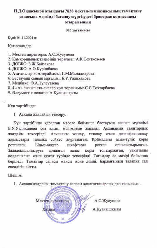 Н.Д.Оңдасынов атындағы №38 мектеп-гимназиясының тамақтану сапасына мерзімді бағалау жүргізудегі бракераж комиссиясы отырысының хаттамасы мен асхананы тексеру актісі