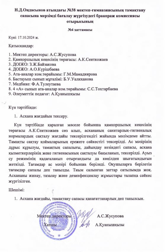 Н.Д.Оңдасынов атындағы №38 мектеп-гимназиясының тамақтану сапасына мерзімді бағалау жүргізудегі бракераж комиссиясы отырысының хаттамасы мен асхананы тексеру актісі