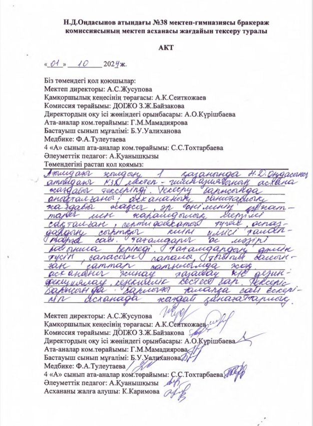 Н.Д.Оңдасынов атындағы №38 мектеп-гимназиясының тамақтану сапасына мерзімді бағалау жүргізудегі бракераж комиссиясы отырысының хаттамасы мен асхананы тексеру актісі