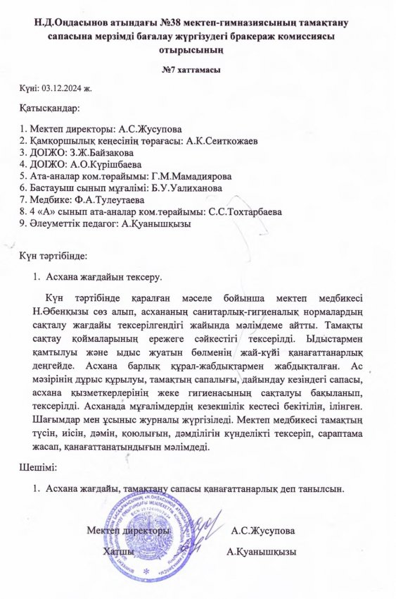 Н.Д.Оңдасынов атындағы №38 мектеп-гимназиясының тамақтану сапасына мерзімді бағалау жүргізудегі бракераж комиссиясы отырысының хаттамасы мен асхананы тексеру актісі