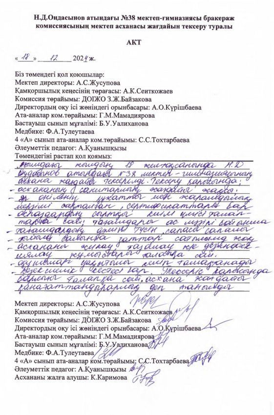 Н.Д.Оңдасынов атындағы №38 мектеп-гимназиясының тамақтану сапасына мерзімді бағалау жүргізудегі бракераж комиссиясы отырысының хаттамасы мен асхананы тексеру актісі