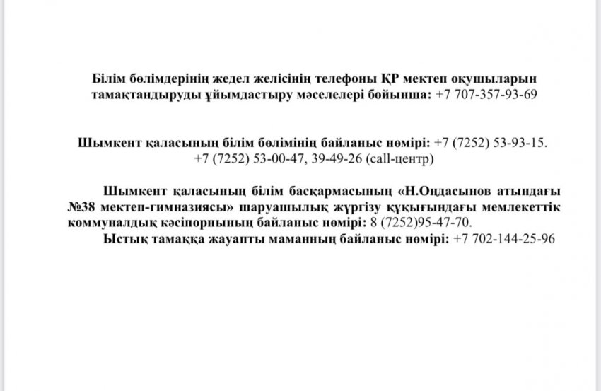 Білім бөлімдерінің жедел желісінің телефоны ҚР мектеп оқушыларын тамақтандыруды ұйымдастыру мәселелері бойынша