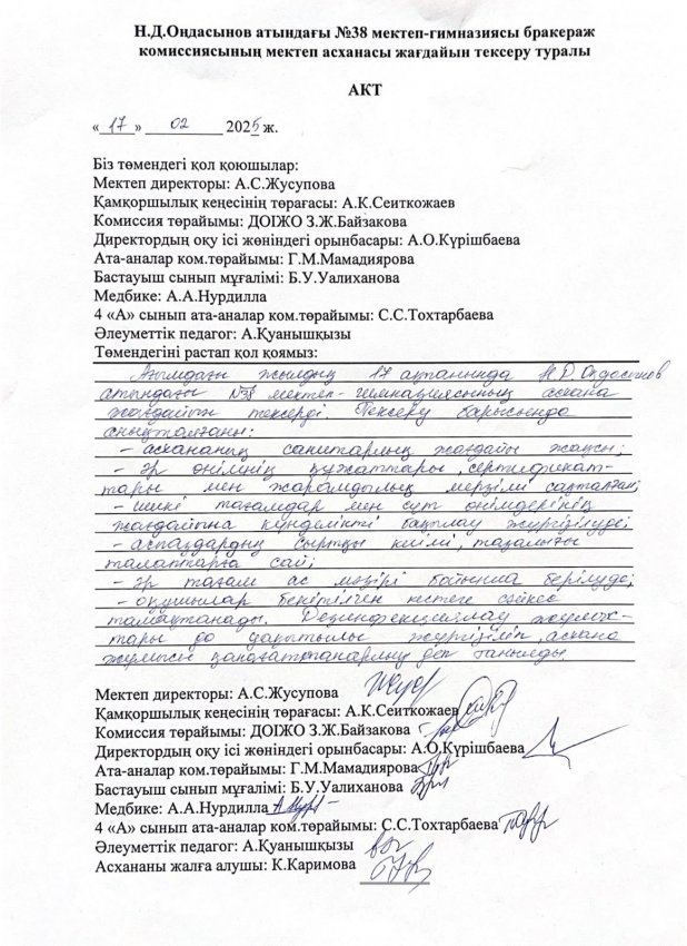 Н.Д.Оңдасынов атындағы №38 мектеп-гимназиясының тамақтану сапасына мерзімді бағалау жүргізудегі бракераж комиссиясы отырысының хаттамасы мен асхананы тексеру актісі