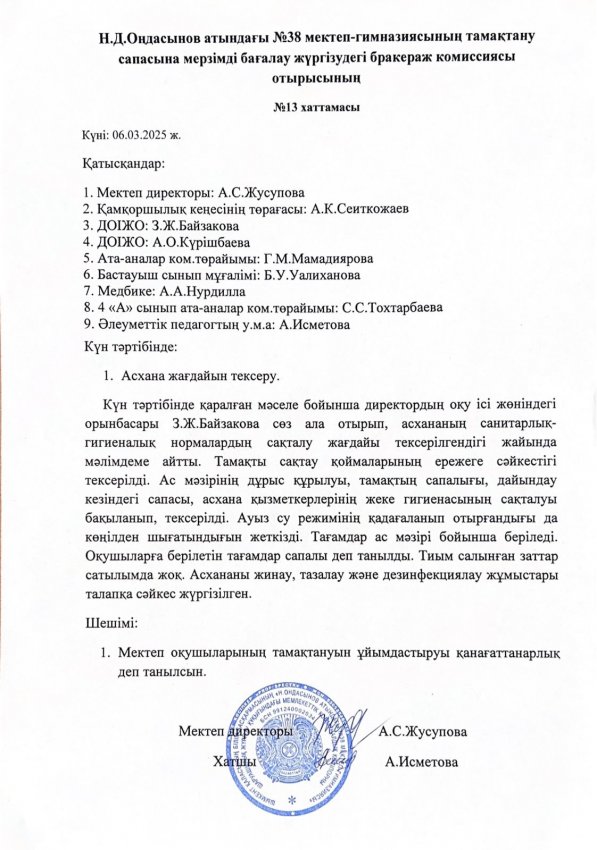Н.Д.Оңдасынов атындағы №38 мектеп-гимназиясының тамақтану сапасына мерзімді бағалау жүргізудегі бракераж комиссиясы отырысының хаттамасы мен асхананы тексеру актісі