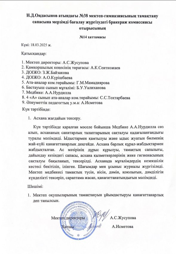Н.Д.Оңдасынов атындағы №38 мектеп-гимназиясының тамақтану сапасына мерзімді бағалау жүргізудегі бракераж комиссиясы отырысының хаттамасы мен асхананы тексеру актісі