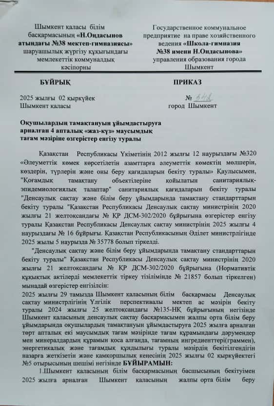 Н.Д.Оңдасынов атындағы №38 мектеп-гимназиясының тамақтану сапасына мерзімді бағалау жүргізудегі бракераж комиссиясы отырысының хаттамасы мен асхананы тексеру актісі