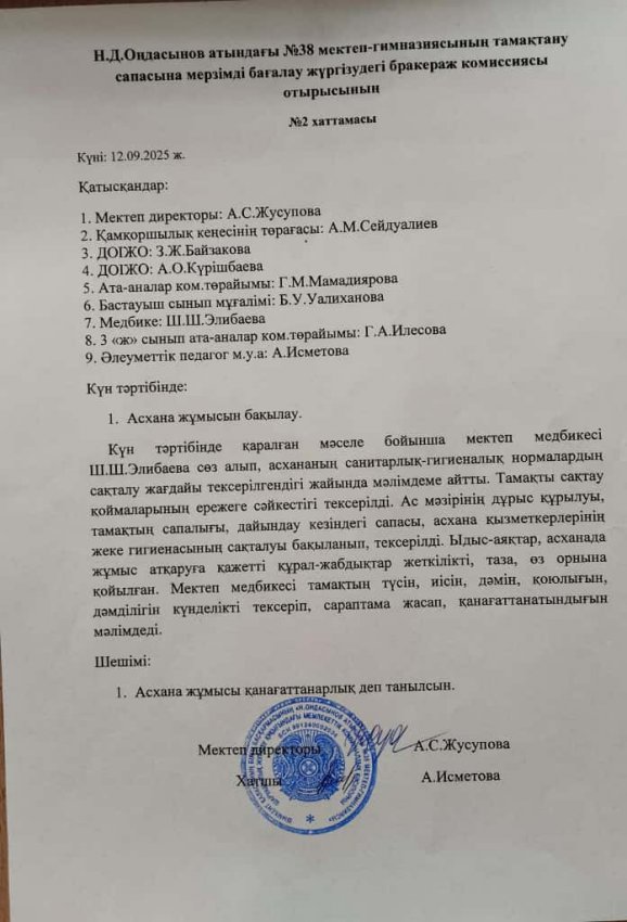 Н.Д.Оңдасынов атындағы №38 мектеп-гимназиясының тамақтану сапасына мерзімді бағалау жүргізудегі бракераж комиссиясы отырысының хаттамасы мен асхананы тексеру актісі