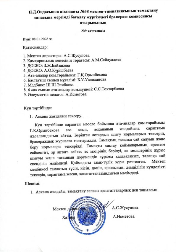 Н.Д.Оңдасынов атындағы №38 мектеп-гимназиясының тамақтану сапасына мерзімді бағалау жүргізудегі бракераж комиссиясы отырысының хаттамасы мен асхананы тексеру актісі