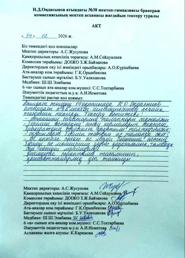 Н.Д.Оңдасынов атындағы №38 мектеп-гимназиясының тамақтану сапасына мерзімді бағалау жүргізудегі бракераж комиссиясы отырысының хаттамасы мен асхананы тексеру актісі