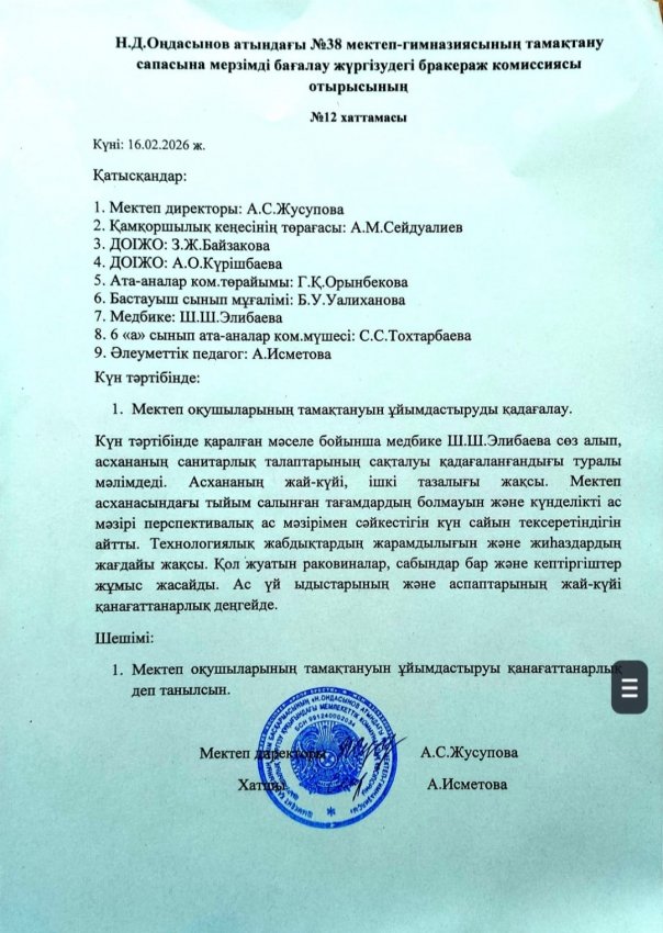 Н.Д.Оңдасынов атындағы №38 мектеп-гимназиясының тамақтану сапасына мерзімді бағалау жүргізудегі бракераж комиссиясы отырысының хаттамасы мен асхананы тексеру актісі